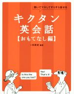 キクタン 英会話 おもてなし編 聞いてマネしてすらすら話せる-(CD-ROM1枚付)