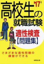 高校生の就職試験 適性検査問題集 -(’17年版)