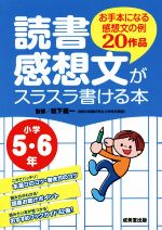 読書感想文がスラスラ書ける本 小学5・6年