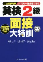 英検2級 面接大特訓 二次試験対策だれでも一発合格できる-(CD2枚付)