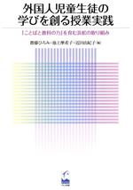 外国人児童生徒の学びを創る授業実践 「ことばと教科の力」を育む浜松の取り組み-