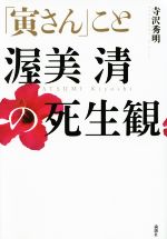 「寅さん」こと渥美清の死生観