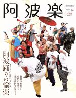 阿波楽 阿波踊りの愉楽-(「あわだま」別冊)(1号)