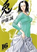 兎 野性の闘牌 １６ 中古漫画 まんが コミック 伊藤誠 著者 ブックオフオンライン