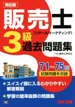 販売士(リテールマーケティング) 3級過去問題集 第6版 71~75回試験問題を収録-