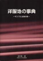 洋服地の事典 サンプル生地付き-