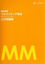 マルチメディア検定エキスパート・ベーシック公式問題集 改訂新版 -(冊子付)