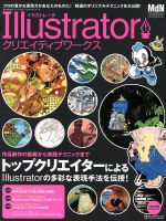 Illustrator クリエイティブワークス -(エムディエヌ・ムックインプレスムック)(CD-ROM1枚付)