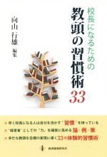 校長になるための教頭の習慣術33