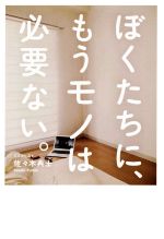 ぼくたちに、もうモノは必要ない。 断捨離からミニマリストへ-