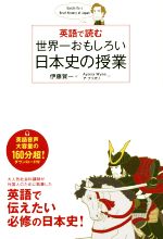 英語で読む 世界一おもしろい日本史の授業
