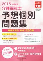 介護福祉士 予想個別問題集 -(2016年受験用)