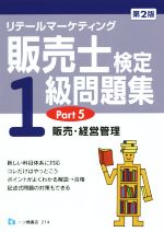 リテールマーケティング 販売士検定1級問題 第2版 販売・経営管理-(Part5)