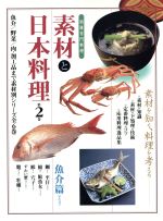 素材と日本料理 魚介篇 その2-(別冊専門料理)(第2巻)