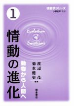 情動の進化 動物から人間へ-(情動学シリーズ)(1)