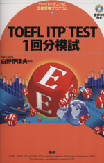 TOEFL ITP TEST 1回分模試 -(CD1枚、別冊付)