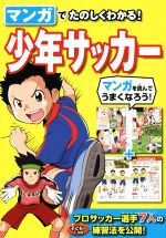 マンガでたのしくわかる! 少年サッカー