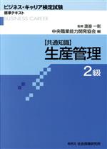 生産管理 2級 共通知識-(ビジネス・キャリア検定試験 標準テキスト)