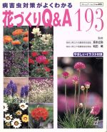 花づくりQ&A193 病害虫対策がよくわかる-(ブティック・ムックno.406)