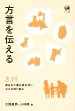 方言を伝える 3.11東日本大震災被災地における取り組み-