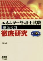 エネルギー管理士試験 電気分野徹底研究 改訂2版