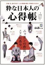 粋な日本人の心得帳 正座、礼、歩き方まで。立ち居振る舞いの基本がわかる-