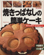 焼きっぱなしの簡単ケーキ 素朴な味わいがうれしい!-(マイライフシリーズno.526)