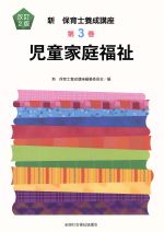 児童家庭福祉 改訂2版 -(新・保育士養成講座3)