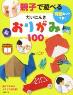 親子で遊べる だいにんきおりがみ100 育脳ヒントつき!