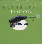 TOCOL 公式問題集 BASIC 色と光の能力テスト