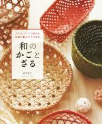 和のかごとざる クラフトバンドで始める伝統の編み方30作品-