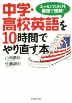 中学・高校英語を10時間でやり直す本 エッセンスだけを最速で理解!-(PHP文庫)