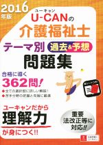 U-CANの介護福祉士 テーマ別過去&予想問題集 -(ユーキャンの資格試験シリーズ)(2016年版)(赤シート付)