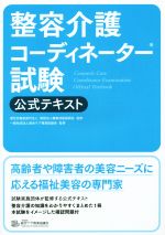 整容介護コーディネーター試験公式テキスト