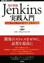 jenkins実践入門 改訂新版 ビルド・テスト・デプロイを自動化する技術-