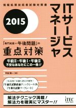 ITサービスマネージャ「専門知識+午後問題」の重点対策 -(2015)