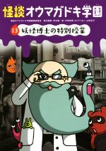 怪談オウマガドキ学園 妖怪博士の特別授業-(13)