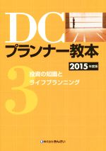 DCプランナー教本 2015年度版 -投資の知識とライフプランニング(3)