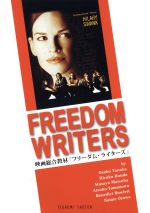 FREEDOM WRITERS 映画総合教材「フリーダム・ライターズ」-