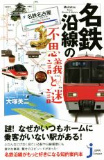 名鉄沿線の不思議と謎 -(じっぴコンパクト新書259)