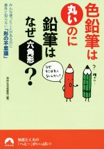 色鉛筆は丸いのに鉛筆はなぜ六角形? みんな使ったことがあるのに意外と知らない「形の不思議」-(青春文庫)