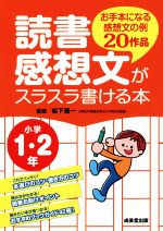 読書感想文がスラスラ書ける本 小学1・2年