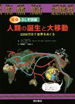 人類の誕生と大移動 2200万日で世界をめぐる 生命ふしぎ図鑑-