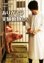 ありがとう実験動物たち -(ノンフィクション・生きるチカラ21)