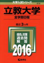 立教大学 全学部日程 -(大学入試シリーズ414)(2016年版)