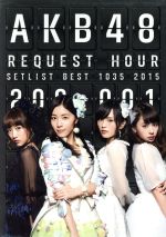 AKB48 リクエストアワーセットリストベスト1035 2015(200~1ver.) スペシャルBOX(Blu-ray Disc)(BOX、カウントダウンブック2冊、生写真7枚(ランダム封入)付)