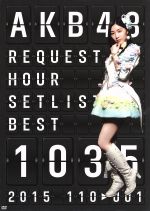 AKB48 リクエストアワーセットリストベスト1035 2015(110~1ver.) スペシャルBOX