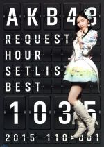 AKB48 リクエストアワーセットリストベスト1035 2015(110~1ver.) スペシャルBOX(Blu-ray Disc)