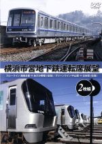 横浜市営地下鉄運転席展望(完全版2枚組)ブルーライン 湘南台駅⇔あざみ野駅(往復)/グリーンライン 日吉駅⇔中山駅(往復)