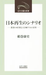 日本再生のシナリオ 農業の産業化と広域FTAの活用-(近代文芸社新書)